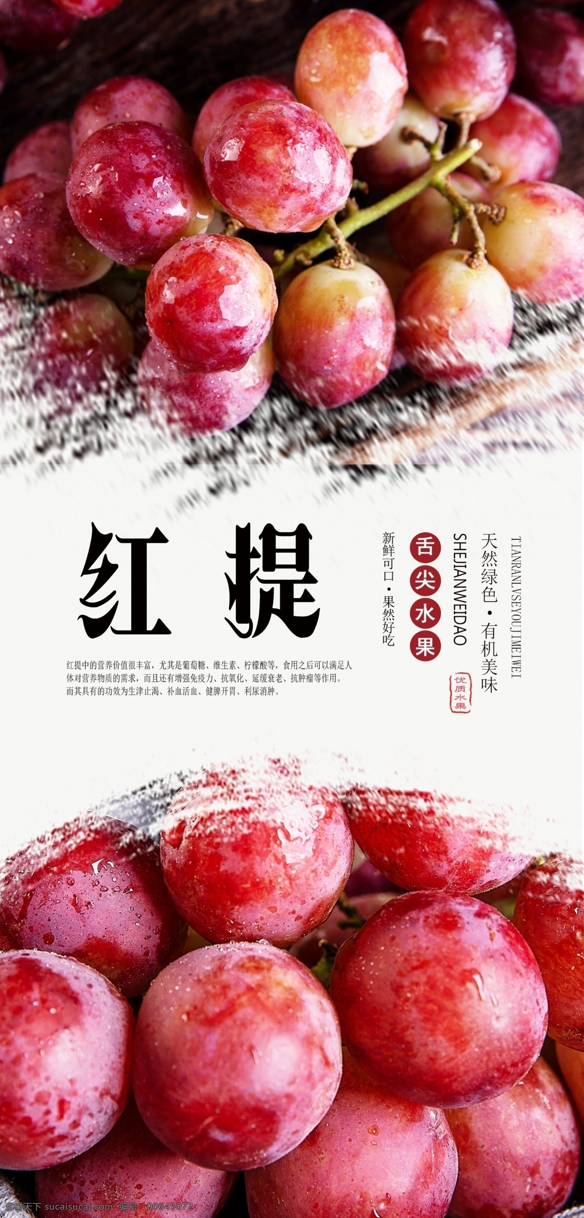 红提 分层 海报 美味 健康 绿色 天然 无公害 有机 精品 优质 可口 味道 味蕾 新鲜 采摘