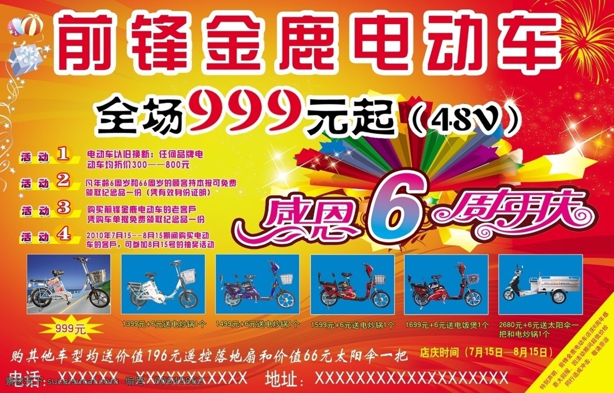 前锋 金鹿 电动车 分层 源文件 感恩6周年庆 psd源文件