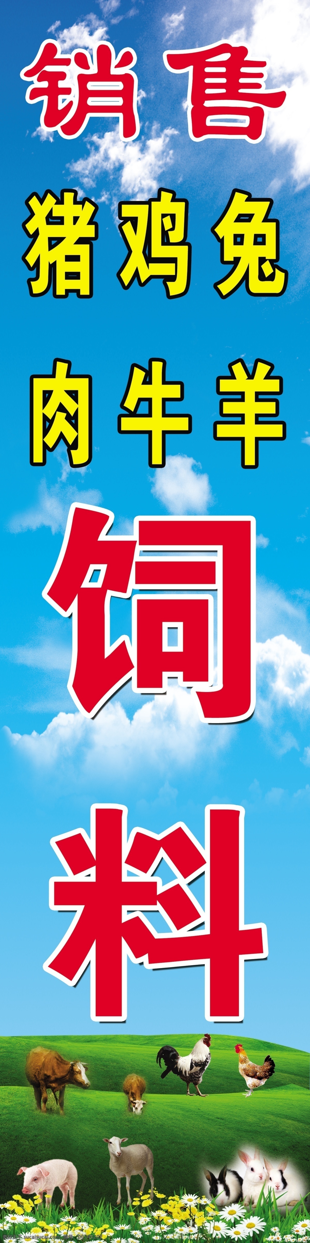 饲料免费下载 鸡 蓝天白云 牛 羊 猪 销售饲料 psd源文件