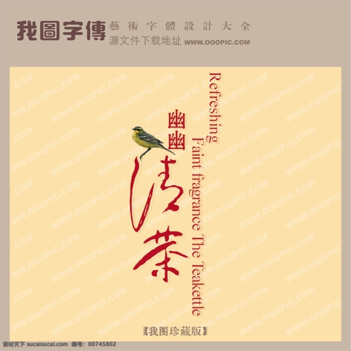 清茶