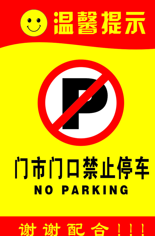 温馨提示 禁止停车 警示牌 温馨提示牌 禁止停车牌 标志图标 公共标识标志 黄色