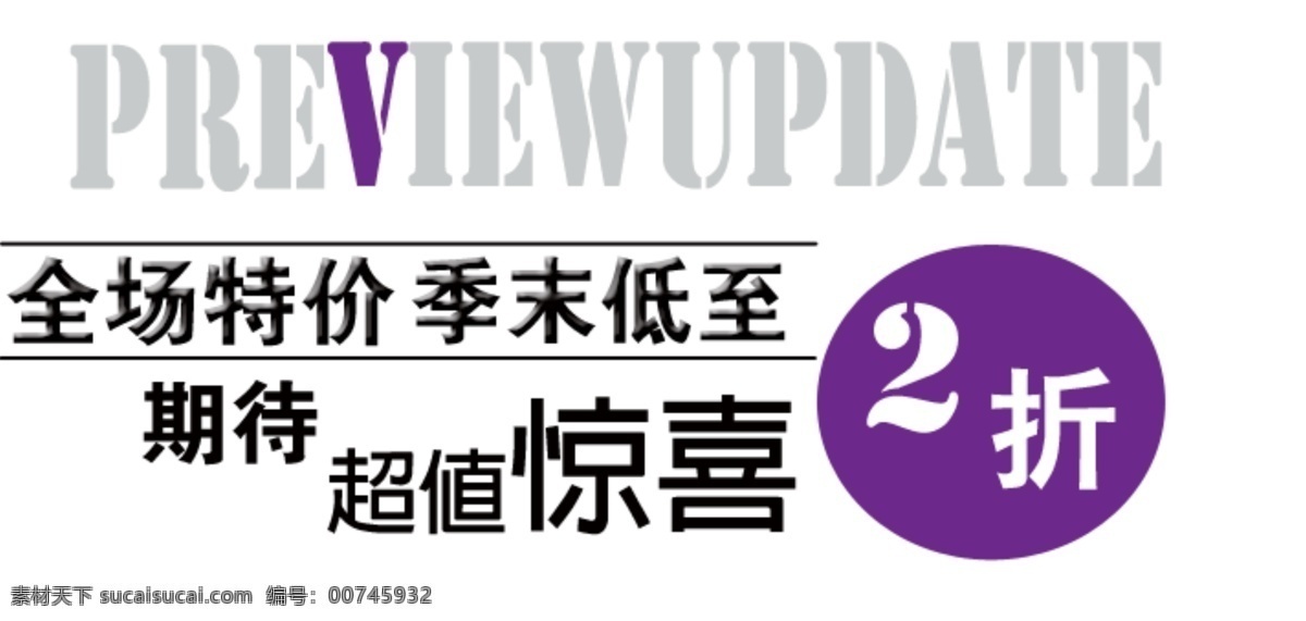全场 特价 季 末 地址 折 字体 排版 淘宝 海报 艺术 文字 促销 标签 模板下载 分层 素材图片 字 白色