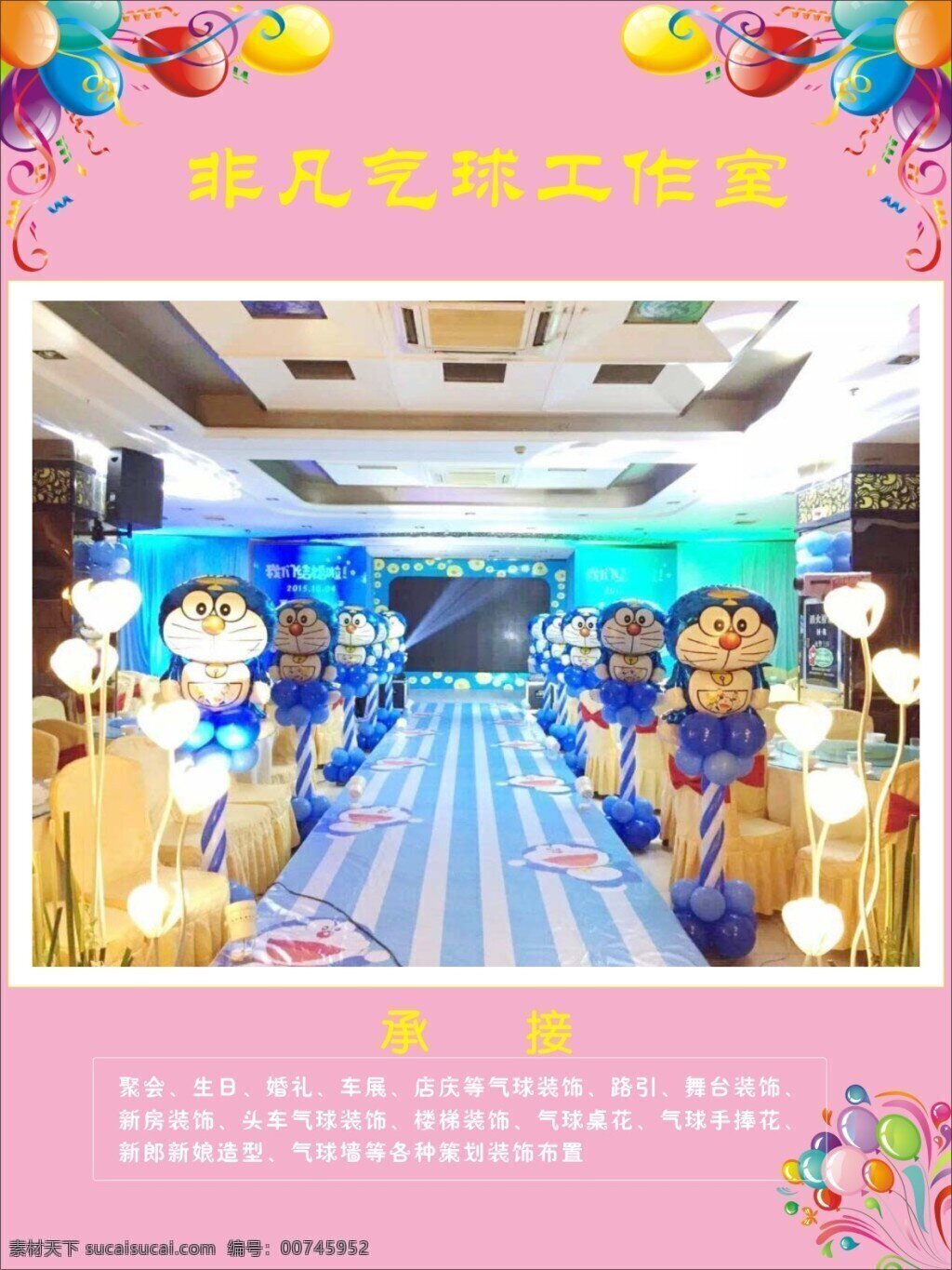 气球 展板 场景 粉红 节日气球 气球艺术 生日宴 结婚场景 粉红背景 气球背景 粉色