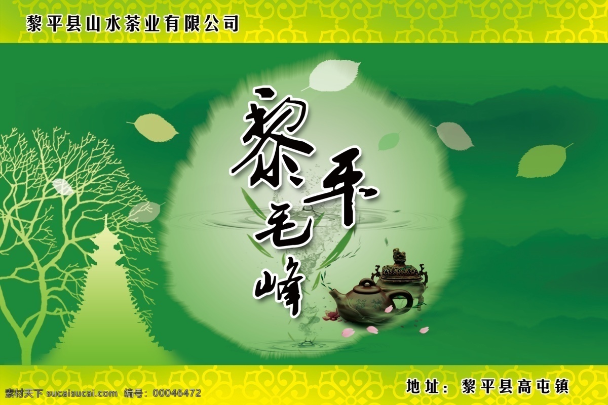 茶 广告设计模板 绿色植物 原生态 源文件 展板模板 黎平 毛峰 展板 模板下载 黎平毛峰展板 黎平毛峰 其他展板设计
