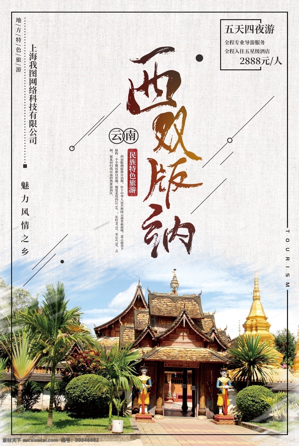 简约 西双版纳 旅游 海报 模板 唯美 彩云之南 丽江 旅游海报 旅行社 旅游模板