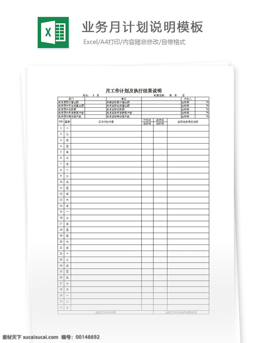 业务 月 计划 说明 模板 excel 表格 表格模板 表格设计 图表 业务计划表