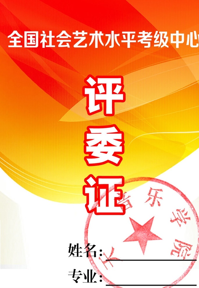 评委证 证件 工作证 红色底图 考级证 出入证 分层