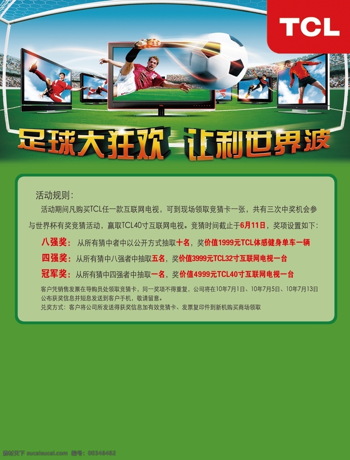世界杯 tcl 源文件 模板下载 预定卡 矢量图 日常生活