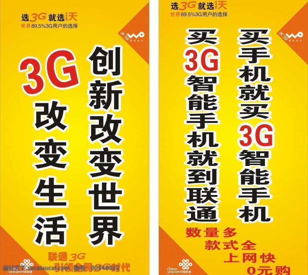 联通 灯箱广告 0元购 联通灯箱广告 买 3g 智能 手机 买智能手机 海报 3g改变生活 矢量 其他海报设计