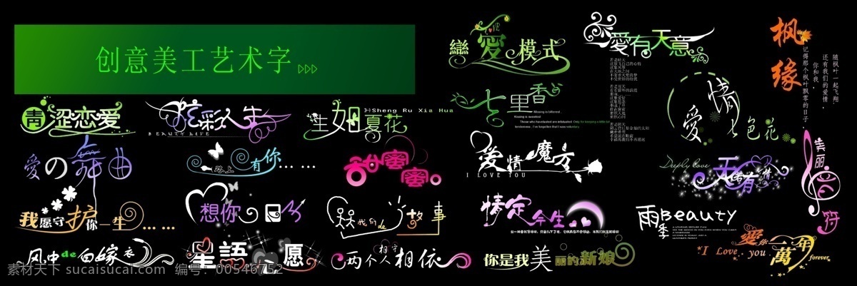 分层 创意美工字 婚纱 美工字体 甜蜜蜜 源文件 创意 美工 字 字模 板 枫缘 爱的舞曲 psd源文件
