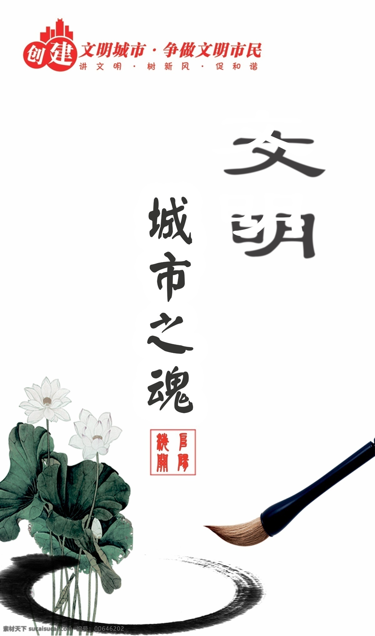 讲文明 树新风 文明城市 你我共建 城市之魂