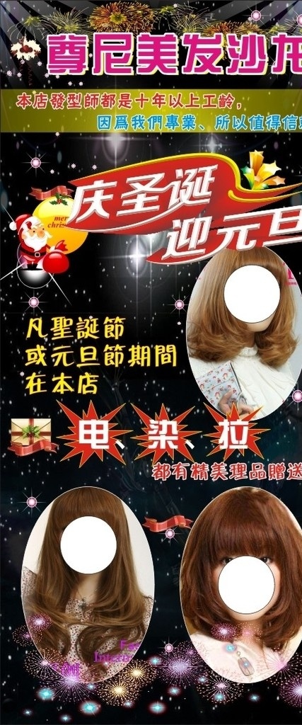 庆 圣诞 迎 元旦 美发 海报 庆圣诞 迎元旦 美发海报 美发沙龙 染发 烫发 发型设计 广告招牌 矢量