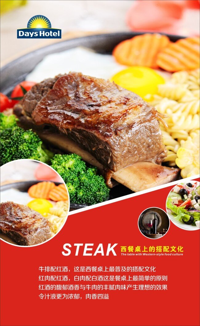 酒店 牛排 户外广告 戴斯 牛排广告 牛排餐桌文化 牛排海报 牛排传单 餐饮牛排 美食 红酒 红色