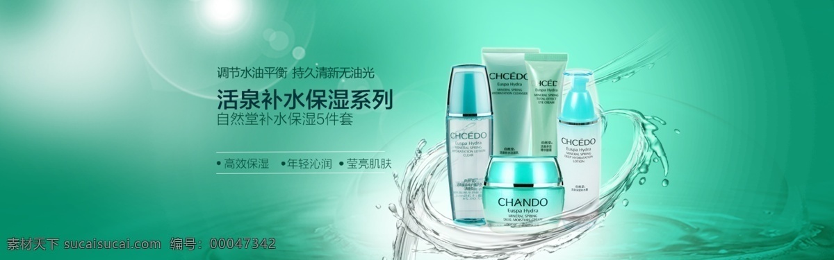 自然 堂 活 泉 保湿 系列 促销 广告 促销广告 化妆品 自然堂 活泉保湿 淘宝素材 淘宝促销海报