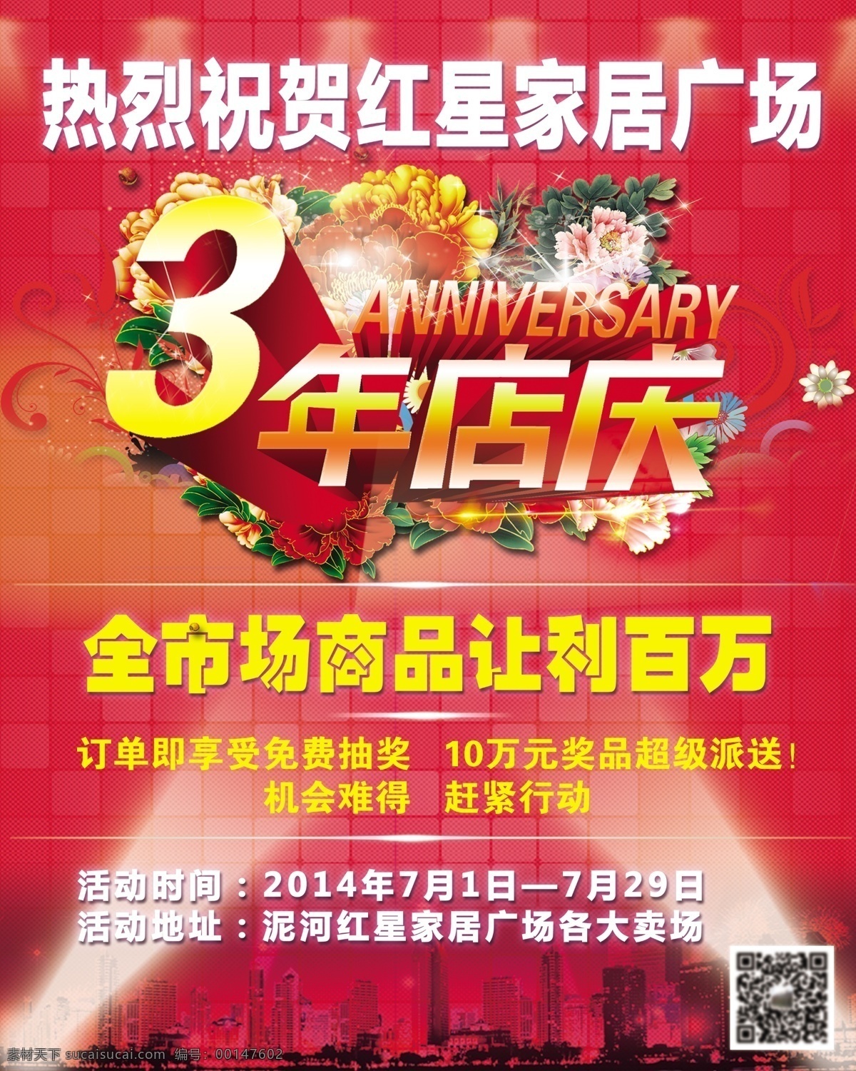 红星 家居 广场 年 店 庆 红背景 底纹 灯光 星星 牡丹花 3周年店庆 发光线 楼房
