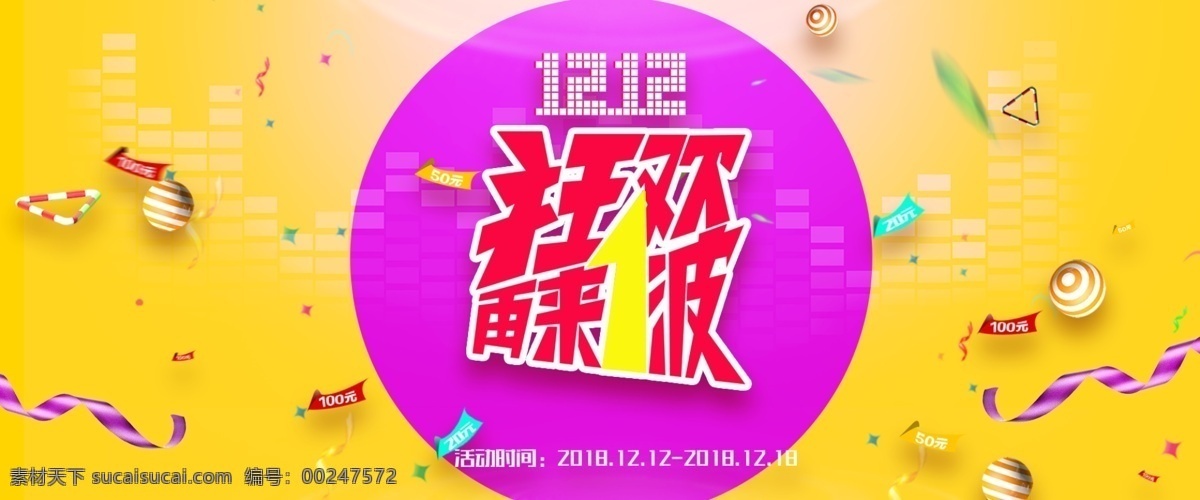 轮 播 图 淘宝 大图 1212 首 双十二 电商海报 京东轮播图 首图 店招