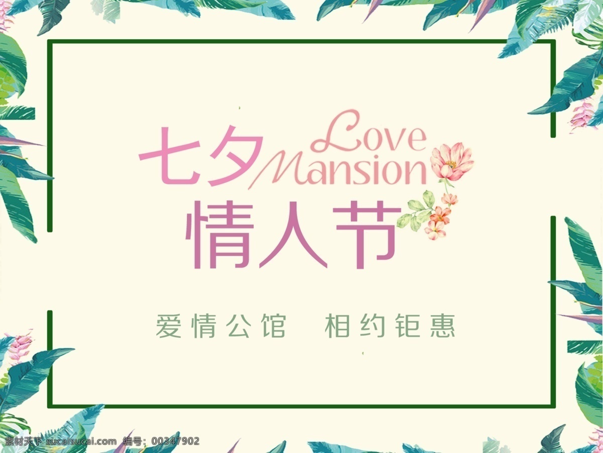 情人节 小清新 绿色 爱情 婚礼 白色