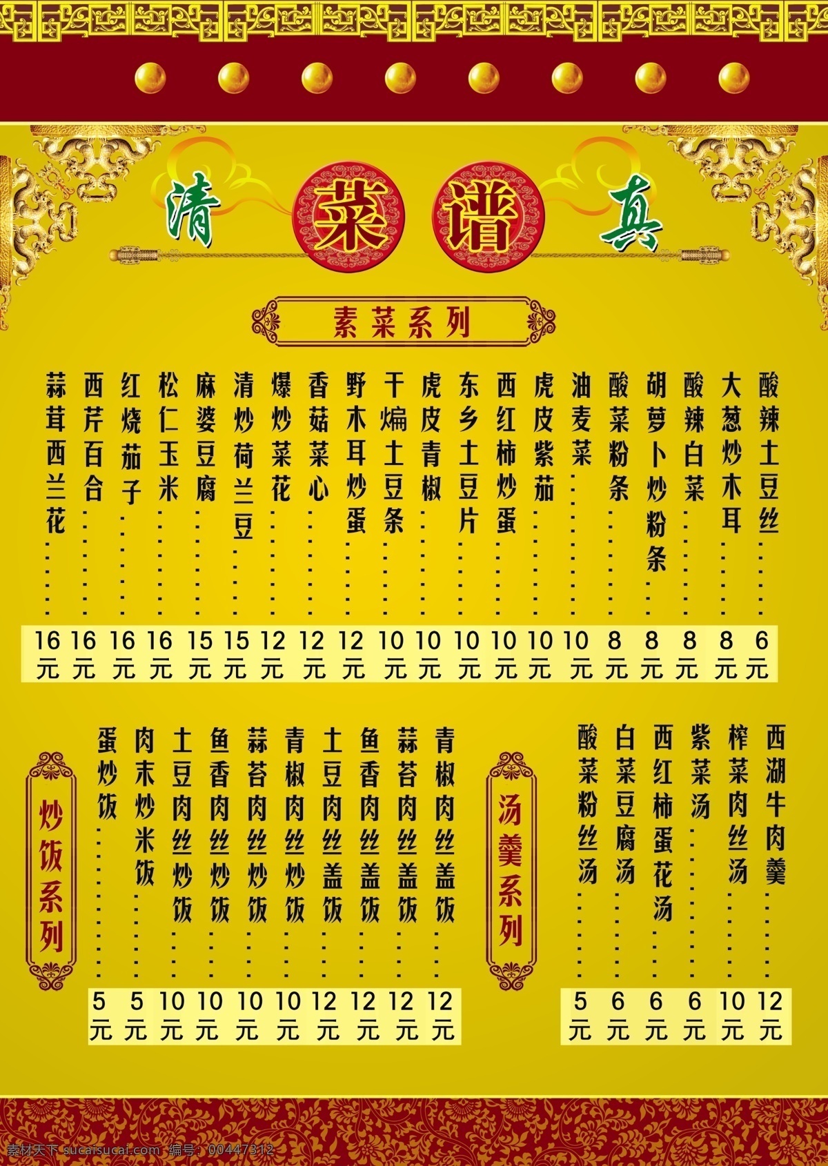 菜谱 清真菜谱 素菜系列 炒饭系列 汤羹系列 古韵背景 黄色背景 菜单菜谱 广告设计模板 源文件