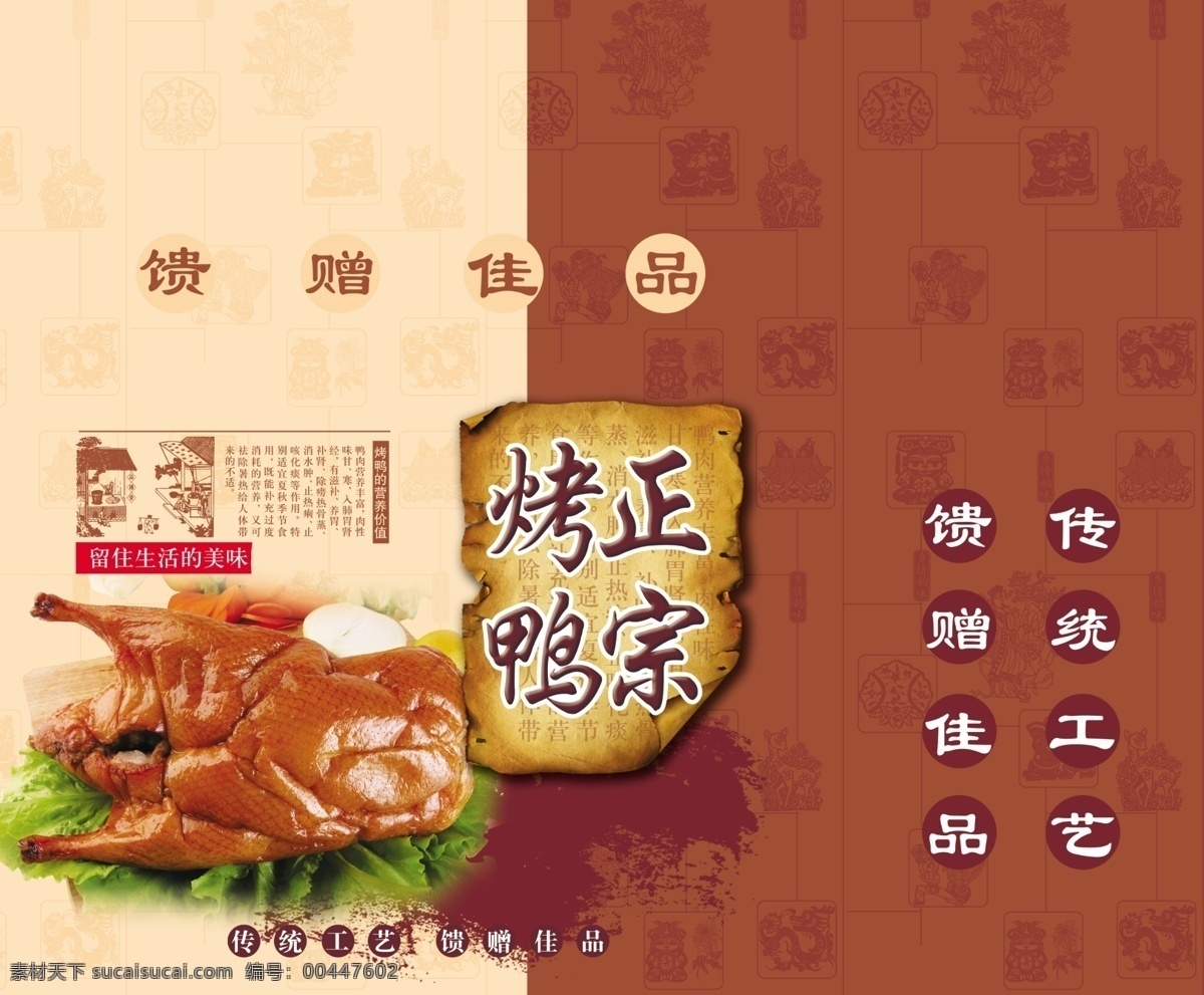 烤鸭包装盒 烤鸭的包装盒 古图 底纹 怀旧纸 做 食品 包装 模版 分层 源文件
