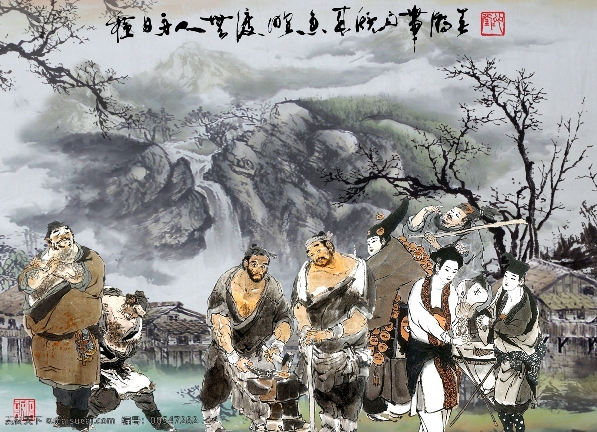 水浒人物 国画欣赏 远山流水 树木草地 市井人物 书法篆刻 中国风 分层 源文件
