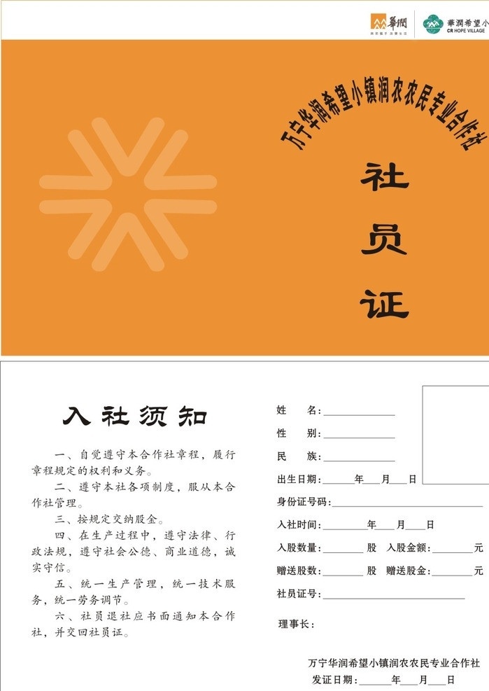 社员证 华润希望小镇 金黄色底 画册设计 矢量