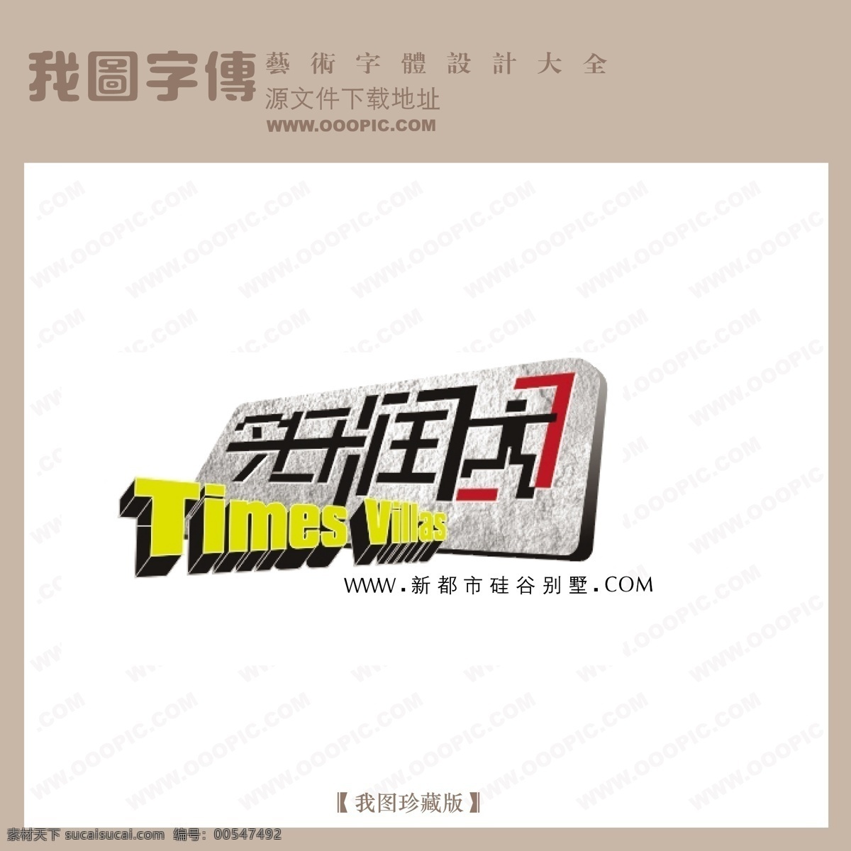房地产 矢量 logo 硅谷别墅 矢量图 艺术字