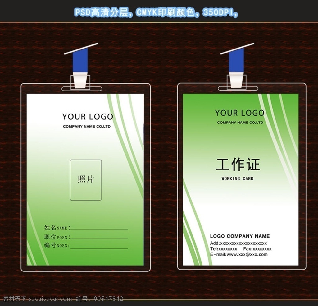 工作证 工作证设计 高档工作证 红色工作证 蓝色工作证 员工工作证 酒店工作证 公司工作证 企业工作证 商场工作证 金融工作证 服务员工作证 工作证素材 饭店工作证 超市工作证 证件卡 证件 胸牌 参观证 导游证 记者证 出入证 名片卡片 共享分名片