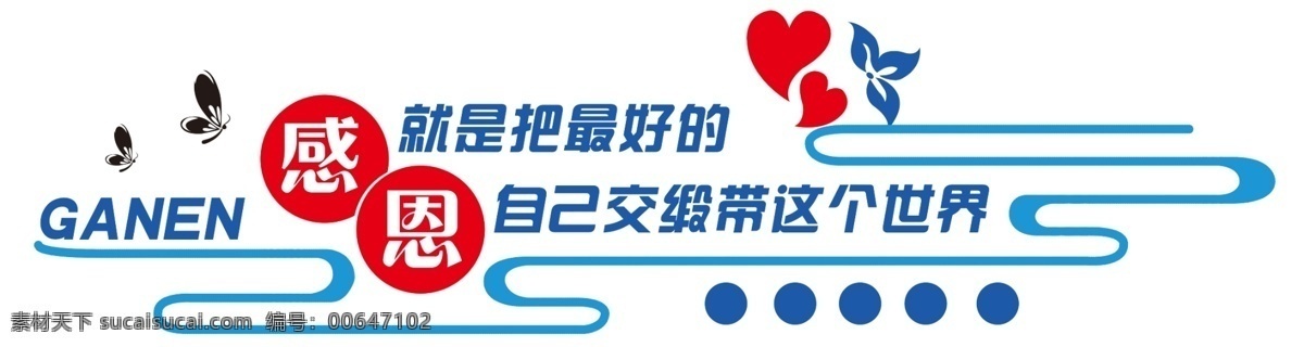 感恩 学校文化 校园文化 过道文化 最好的 世界 心形 蝴蝶 花朵 形状