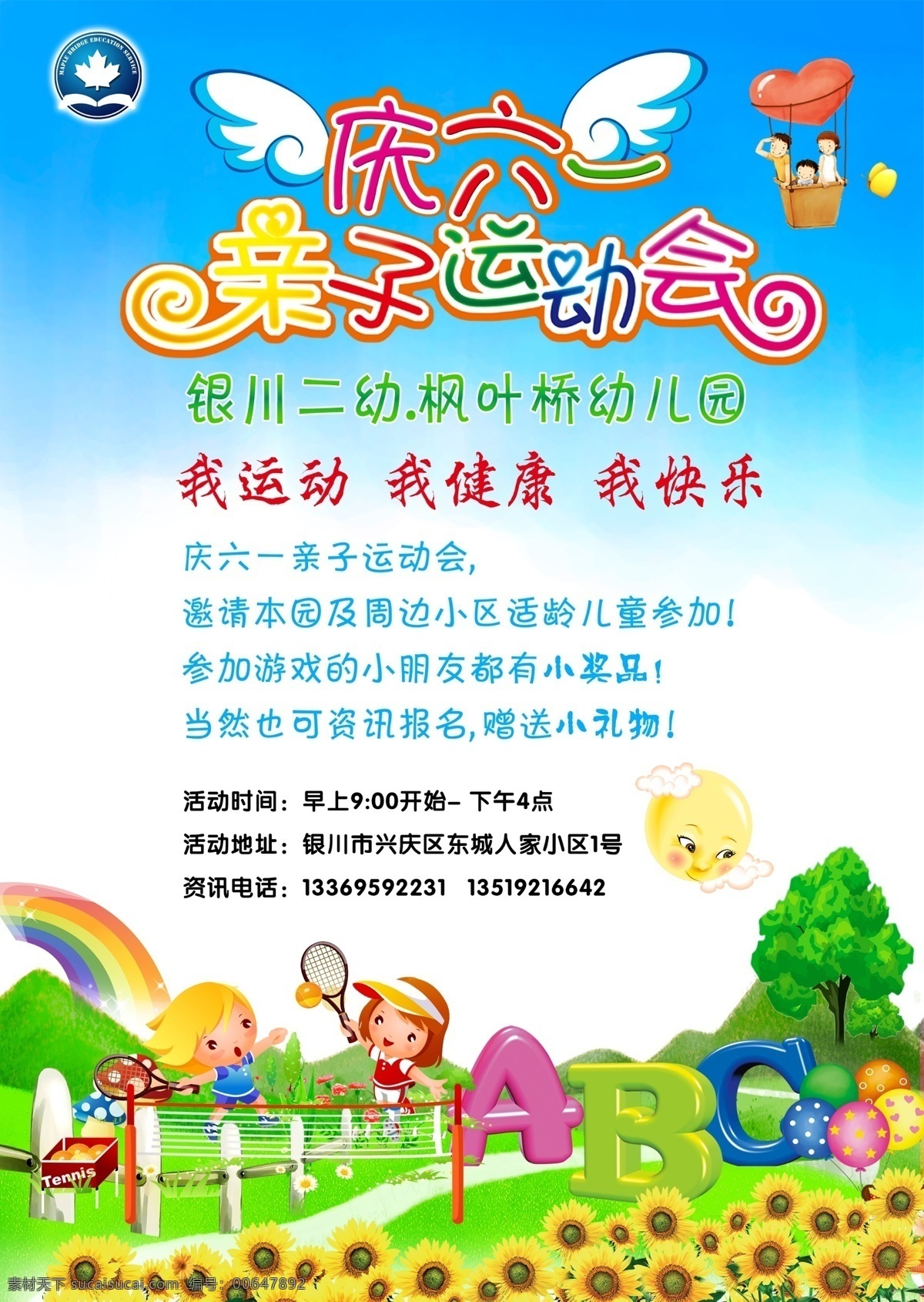 六 亲子 运动会 六一 亲子运动会 庆六一 蓝天 白云 蓝天背景 彩虹 树木 花草 向日葵 绿地 天使 翅膀 小路 太阳 天使的翅膀 六一儿童节 小孩 羽毛球 网球 运动 云彩 爱心 气球 我运动 我健康 我快乐 广告设计模板 源文件