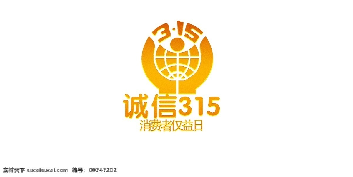 诚信 消费者 权益日 315诚信 315促销 诚信315 消费者权益日 315海报 消费与安全 315标志 315活动 315放心购 315宣传单 黄色
