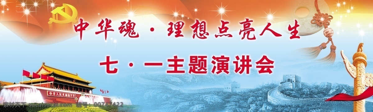 党建海报 模版下载 党标志 北京天安门 长城 吉祥玉 中国结 党素材 七一素材 建军节素材 党节素材 国庆节 新年素材 建党节 节日素材 源文件 青色 天蓝色