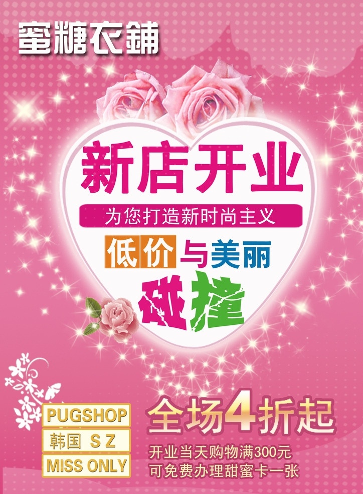 服装 开业 宣传单 促销活动 爱心 花 星光 玫瑰 传单 dm宣传单 广告设计模板 源文件