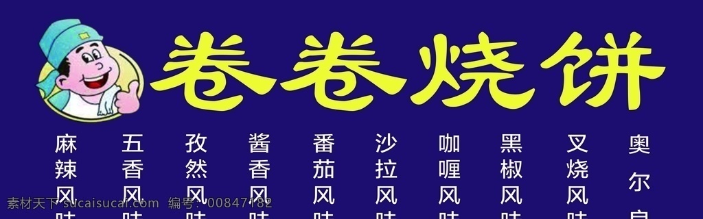 饭店 小吃 车 贴 海报 烧饼海报 芝士棒海报 烧饼 芝士棒 卷卷烧饼 小个体 美食 烧 饼 网红店 海报展架 火烧 展板 菜单 简约 菜谱 强贴 logo设计