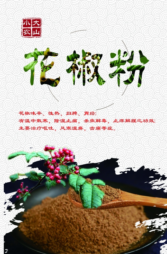 花椒粉 花椒 花椒广告 农贸商品 调料 分层