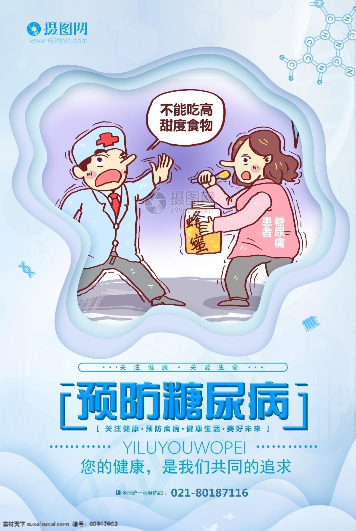 简约 剪纸 风 糖尿病 预防 宣传海报 预防糖尿病 糖尿病海报 剪纸风 疾病 疾病预防 糖尿病预防 公益 蓝色 清新 公益海报 海报