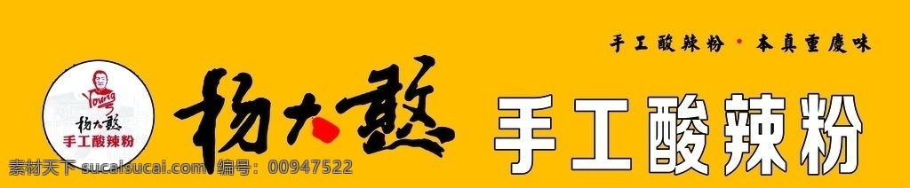 杨大憨酸辣粉 门头 杨 大憨 logo 手工酸辣粉 地道重庆味 分层