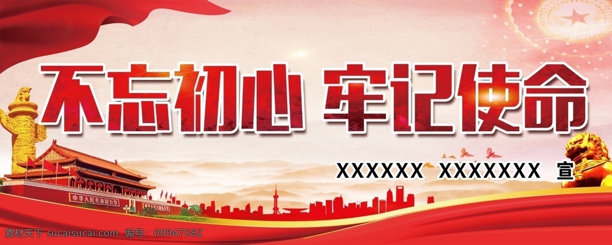 不 忘 初心 牢记 使命 不忘初心 牢记使命 不忘初心板报 不忘初心海报 不忘初心展板 不忘初心广告 不忘初心党建 不忘初心设计 不忘初心背景 不忘初心宣传 不忘初心情感 不忘初心学生 不忘初心文字 不忘初心书法 不忘初心毕业 不忘初心感情 不忘初心情怀 不忘初心爱心 不忘初心出发 不忘初心展架 党建