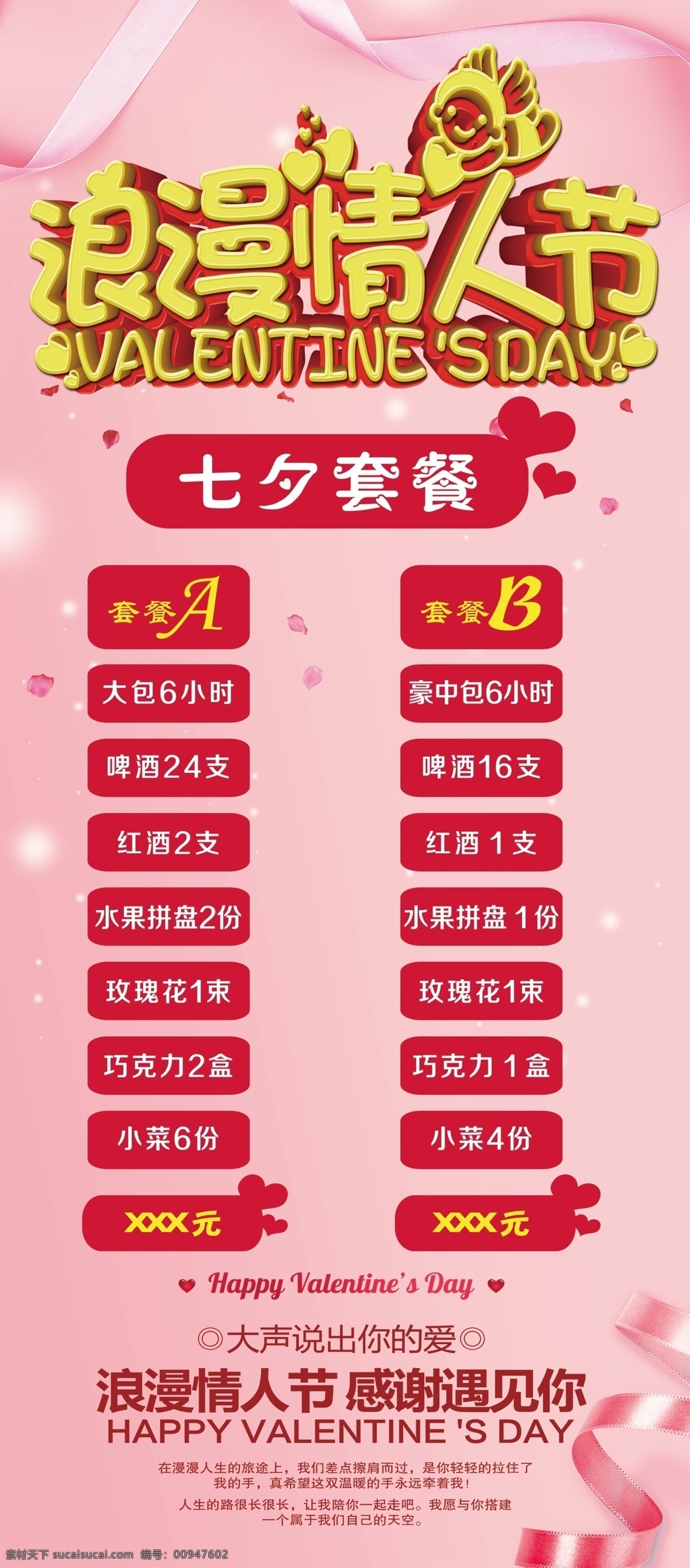 情人节展架 七夕 ktv展架 粉红色底 浪漫情人节 七夕相约 分层