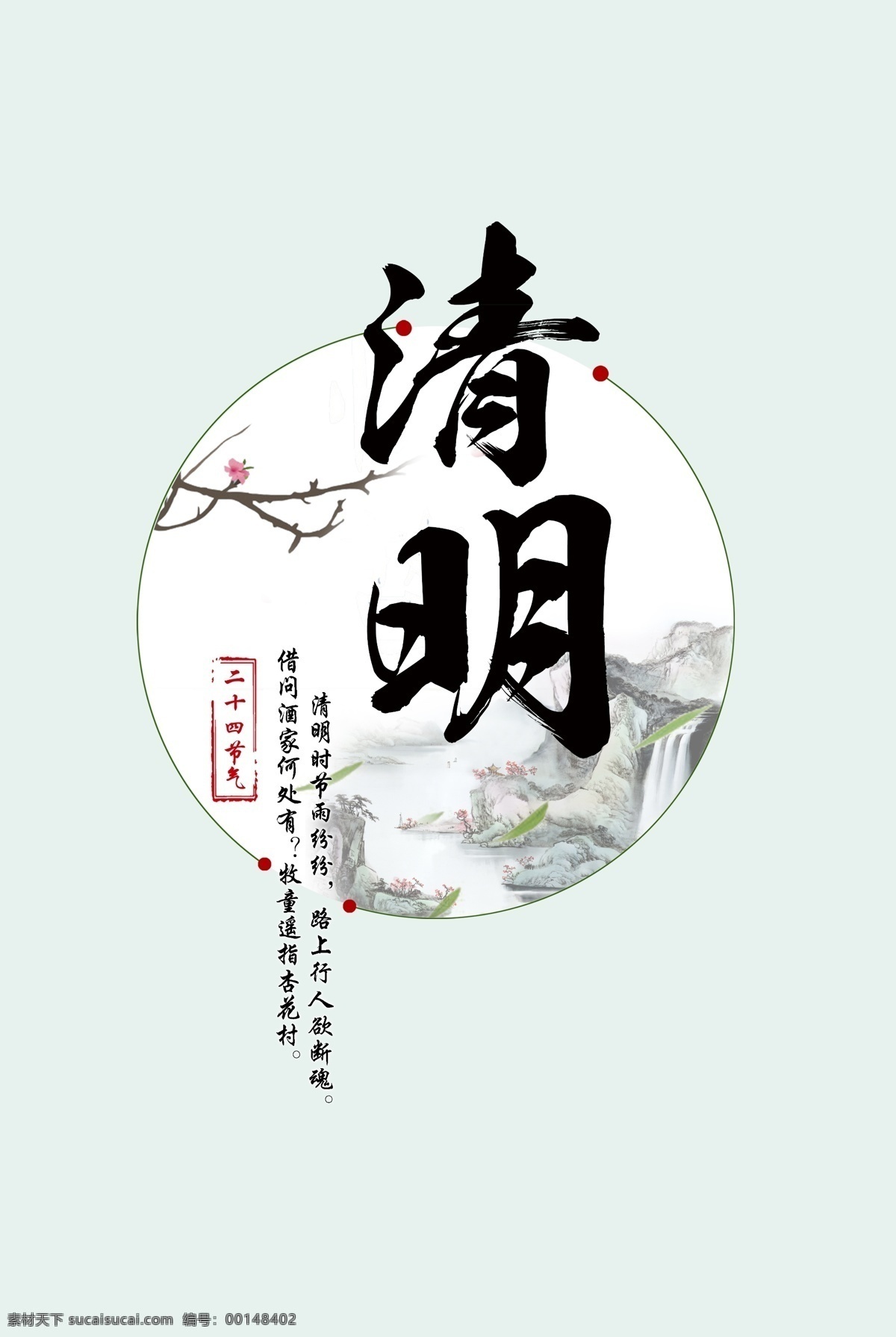 二十四节气 清明 元素 中国风 牧童 杏花村 清明字体 清明素材 祭祖 扫墓 祭奠 清明踏青去 踏春