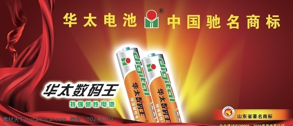 电池 海报 华太电池 飘带 华太数码王 分层 源文件