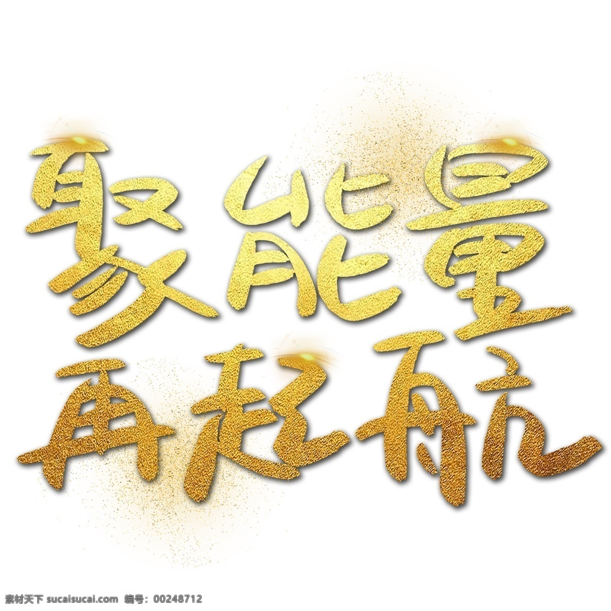 聚 能量 再 起航 手写 手绘 金色 金沙 书法艺术 字 年会 发光 励志 聚能量 再起航 2019 鼓励