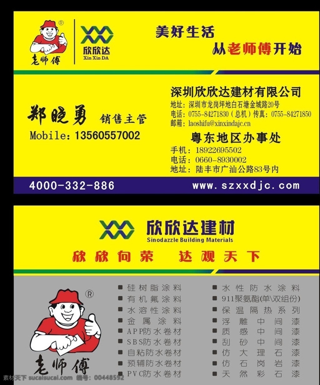 欣欣达 郑晓勇名片 老师傅 欣欣达建材 建材名片 欣欣达广告 名片卡片 矢量