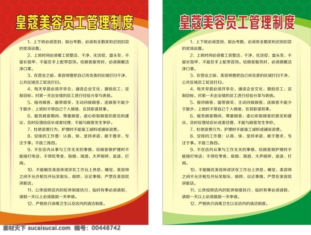美容院 员工 管理制度 美容院制度 制度模版 制度 其它制度牌 矢量