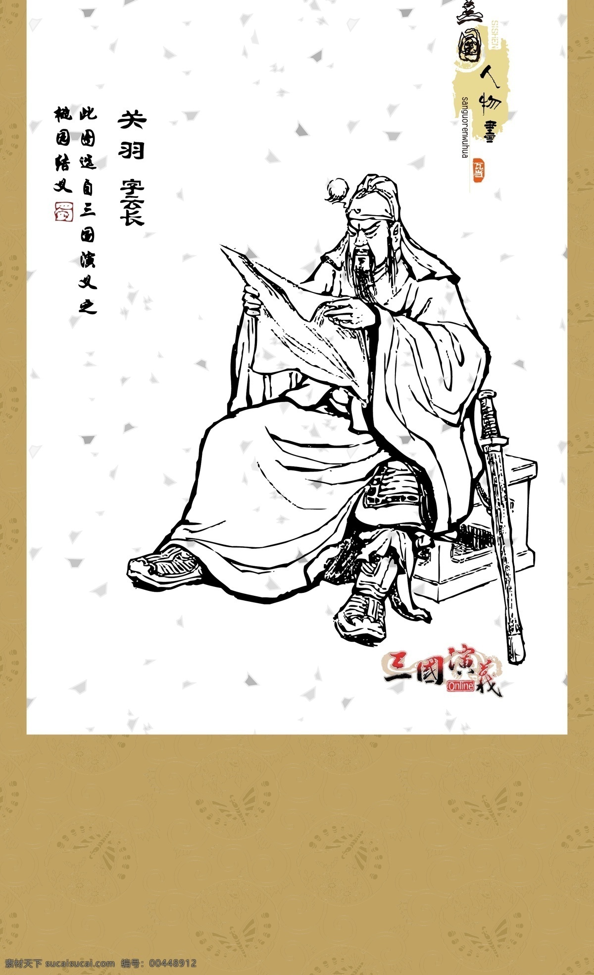 三国演义 人物画 系列 关羽 白描 图案 绘画 古典 传统纹样 人物 神话传说 传统文化 文化艺术 矢量