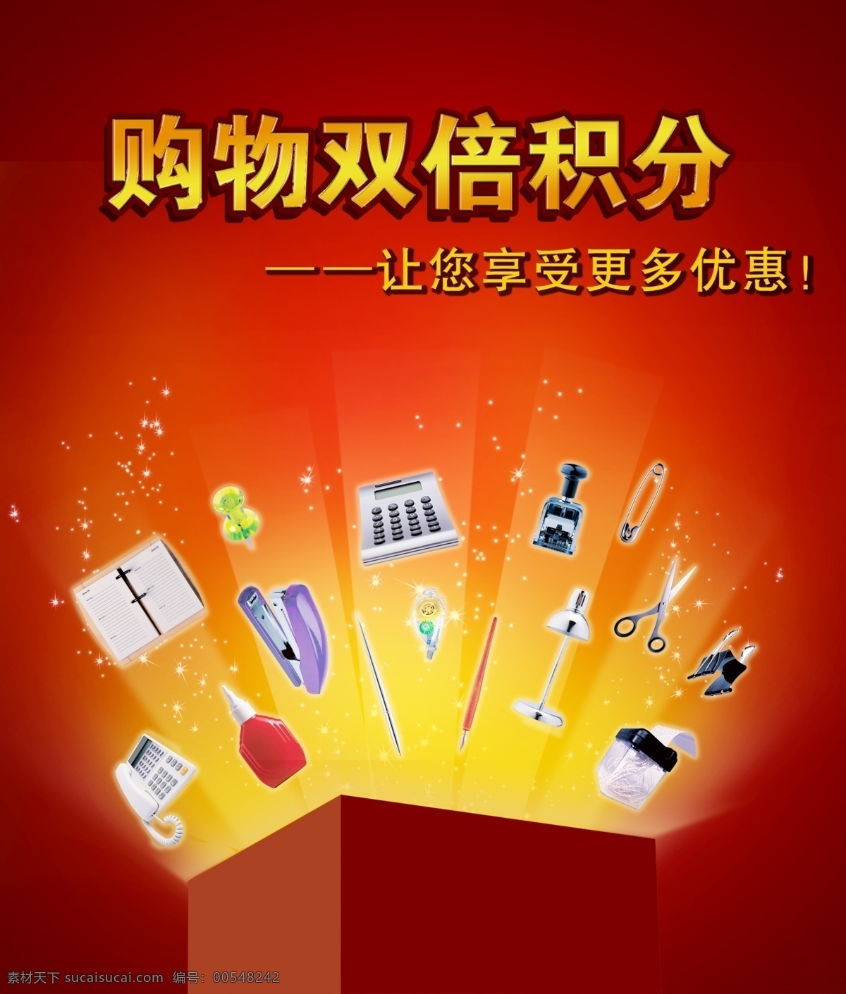 分层 办公用品 笔 刀 电话机 购物 光感 计算机 积分 海报 模板下载 购物积分海报 礼盒 闪耀 星光 优惠 文具 订书机 剪刀 源文件 其他海报设计