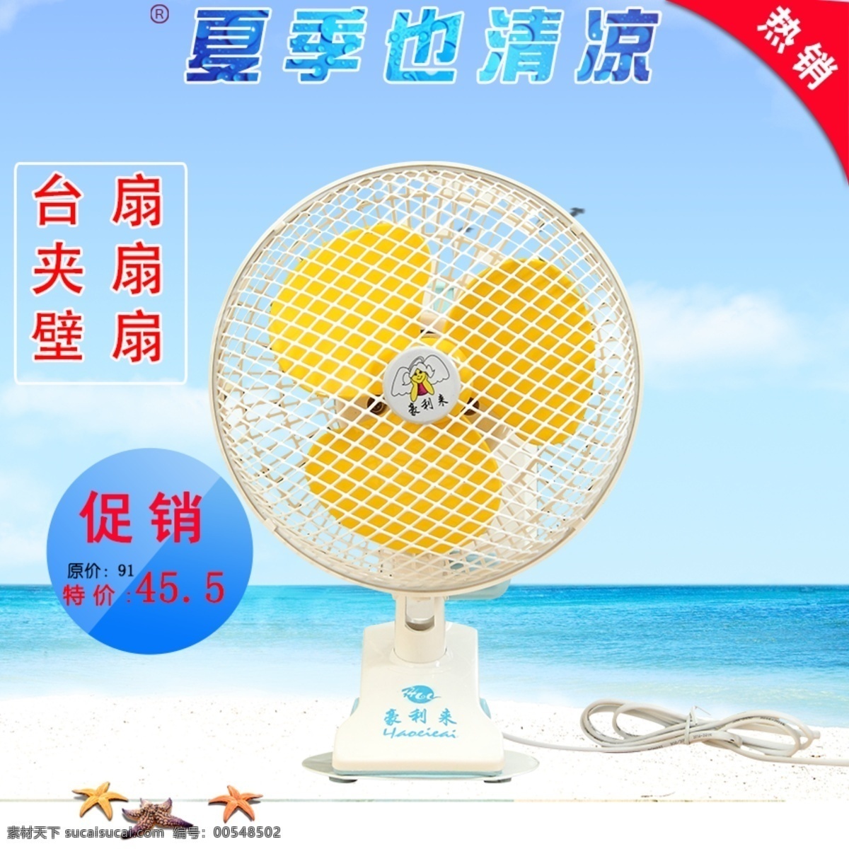 台扇 主 图 产品 模版 淘宝 夏季 直通车 主图 台扇主图 夹扇 壁扇 原创设计 原创淘宝设计