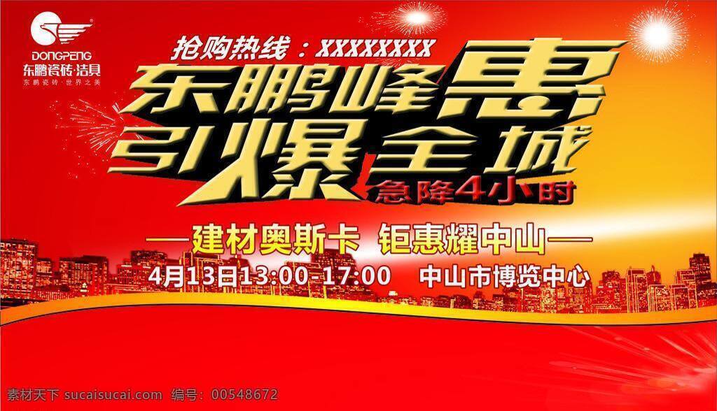 东鹏免费下载 东鹏 东鹏瓷砖 广告设计素材 全城 引爆 东鹏峰惠 引爆全城 急降4小时 峰惠 矢量 装饰素材 室内装饰用图