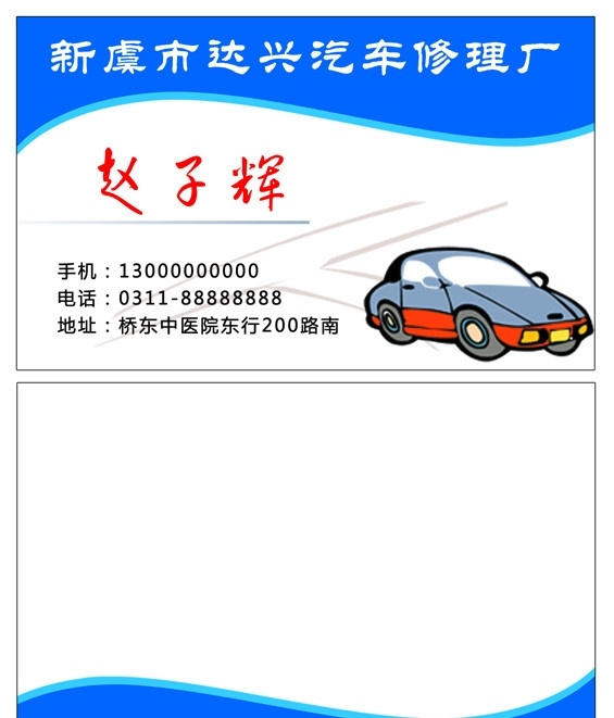 名片模板 名片 卡片 汽车修理 卡通汽车 汽修厂名片 模板 名片卡片 广告设计模板 源文件
