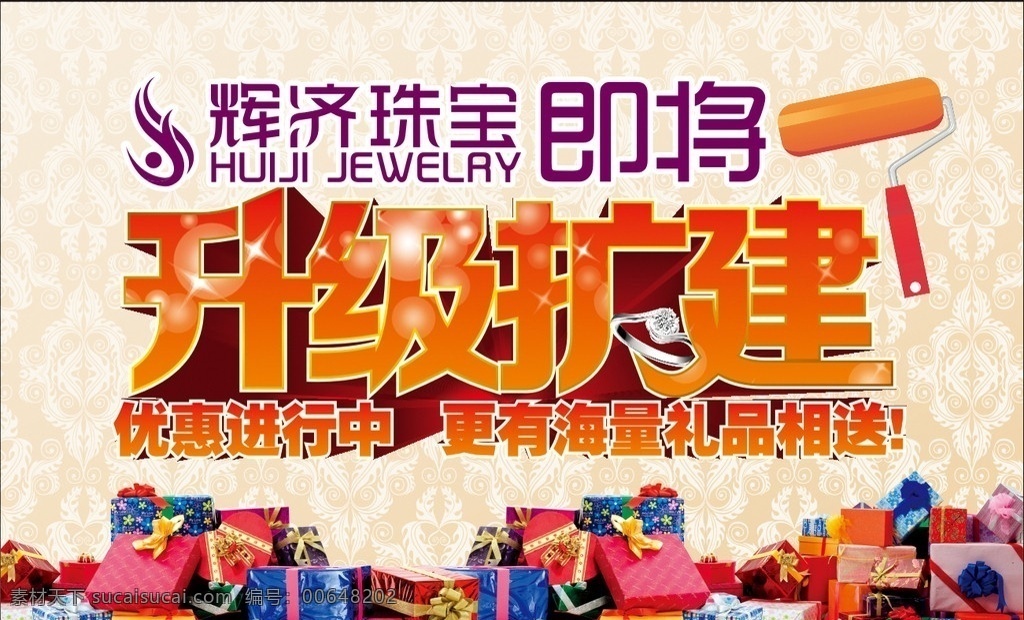 升级扩建 辉济珠宝 即将升级扩建 钻戒 很多的礼品 礼盒 富贵 底纹 装修 刷刷 矢量