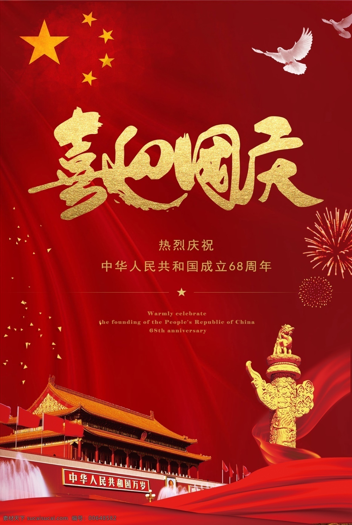 最新 流行 国庆节 喜迎 国庆 和平鸽 红色 海报 双节同庆 中秋节 舞台 背景 国庆晚会背景 文艺晚会 中秋节展板 国庆舞台